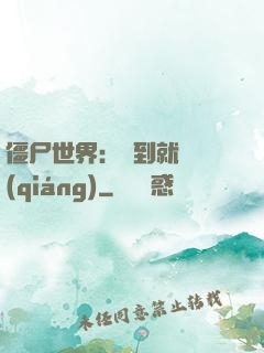 僵尸世界：簽到就變強(qiáng)