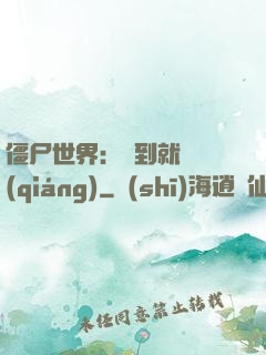 僵尸世界：簽到就變強(qiáng)