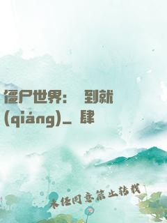 僵尸世界：簽到就變強(qiáng)