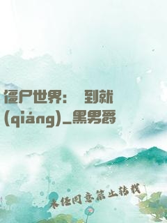 僵尸世界：簽到就變強(qiáng)