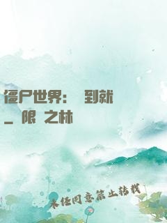 僵尸世界：簽到就變強
