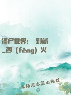僵尸世界：簽到就變強