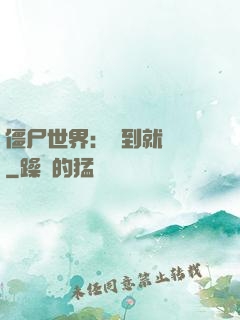 僵尸世界：簽到就變強