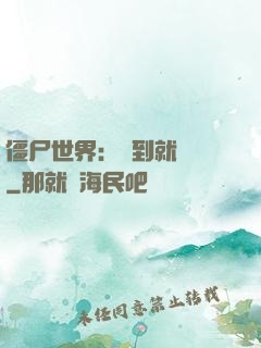 僵尸世界：簽到就變強