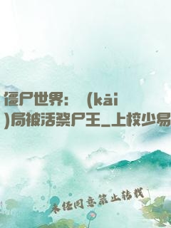 僵尸世界：開(kāi)局被活祭尸王