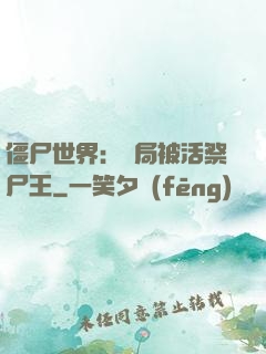 僵尸世界：開局被活祭尸王