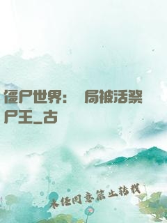 僵尸世界：開局被活祭尸王