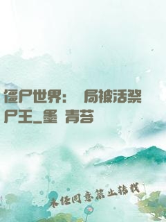 僵尸世界：開局被活祭尸王