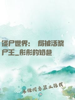 僵尸世界：開局被活祭尸王