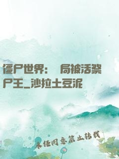 僵尸世界：開局被活祭尸王
