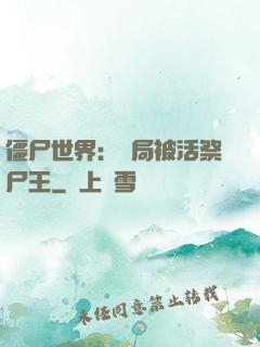 僵尸世界：開局被活祭尸王