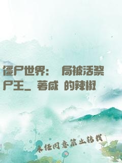 僵尸世界：開局被活祭尸王