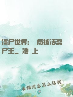 僵尸世界：開局被活祭尸王