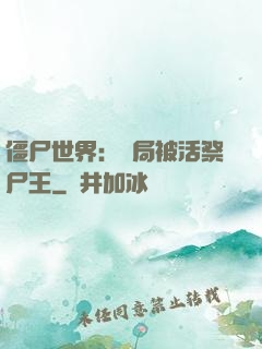 僵尸世界：開局被活祭尸王