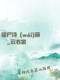 僵尸侍衛(wèi)萌噠噠