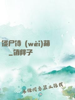 僵尸侍衛(wèi)萌噠噠
