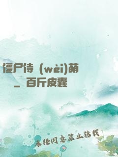 僵尸侍衛(wèi)萌噠噠