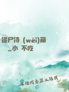 僵尸侍衛(wèi)萌噠噠
