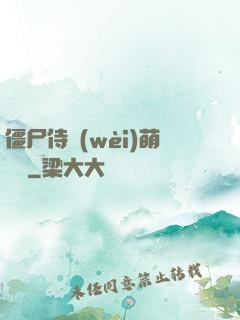 僵尸侍衛(wèi)萌噠噠