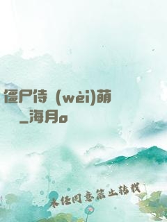 僵尸侍衛(wèi)萌噠噠