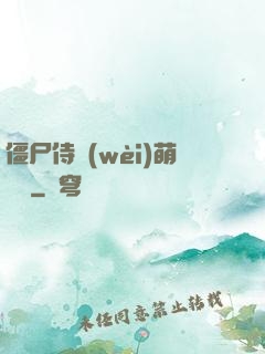 僵尸侍衛(wèi)萌噠噠
