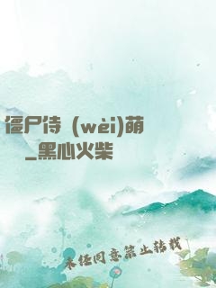 僵尸侍衛(wèi)萌噠噠
