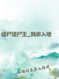 僵尸僵尸王