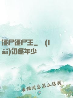 僵尸僵尸王