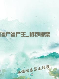 僵尸僵尸王