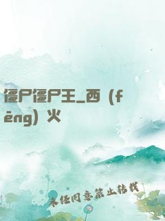 僵尸僵尸王