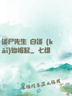 僵尸先生從白僵開(kāi)始崛起