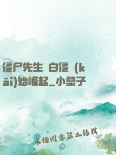僵尸先生從白僵開(kāi)始崛起