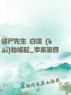 僵尸先生從白僵開(kāi)始崛起