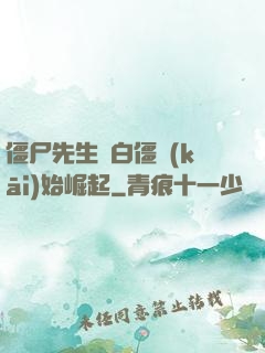 僵尸先生從白僵開(kāi)始崛起