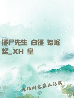 僵尸先生從白僵開始崛起