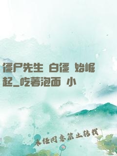 僵尸先生從白僵開始崛起