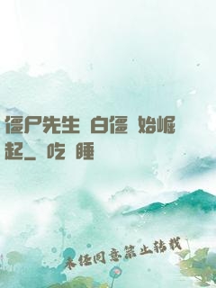 僵尸先生從白僵開始崛起
