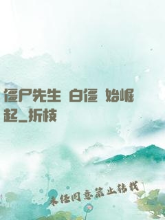 僵尸先生從白僵開始崛起