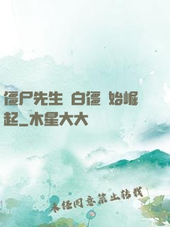 僵尸先生從白僵開始崛起
