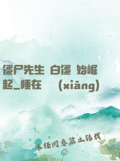僵尸先生從白僵開始崛起