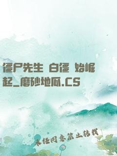 僵尸先生從白僵開始崛起