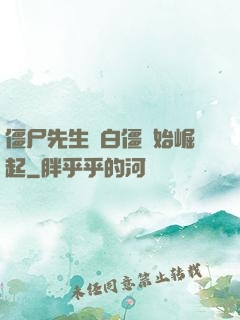 僵尸先生從白僵開始崛起