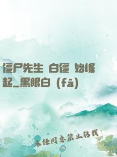 僵尸先生從白僵開始崛起