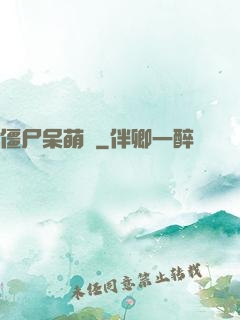 僵尸呆萌記