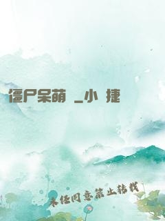 僵尸呆萌記