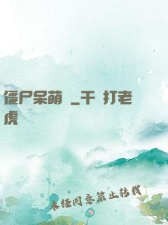 僵尸呆萌記