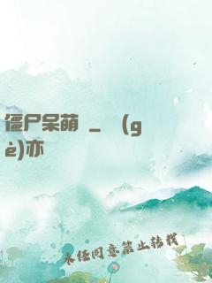 僵尸呆萌記