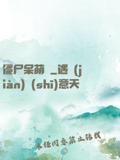 僵尸呆萌記