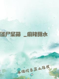 僵尸呆萌記
