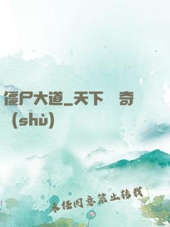 僵尸大道